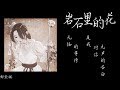 克克Nightcore~【岩石裡的花 LOVE FINDS A WAY】【無悔的等待 是我對你無聲的告白】 克克Nightcore~【岩石裡的花 LOVE FINDS A WAY】【無悔的等待 是我對你無聲的告白】