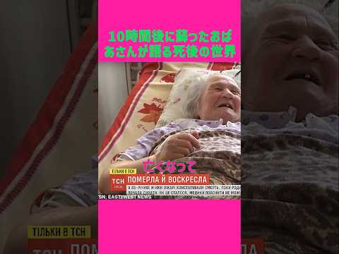 Grandma who came back to life after 10 hours talks about the afterlife #afterlife, #miraculousres...