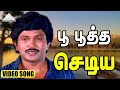 பூ பூத்த செடிய Video Song Poo Poova Poothirukku Prabhu Saritha Amala T Rajen