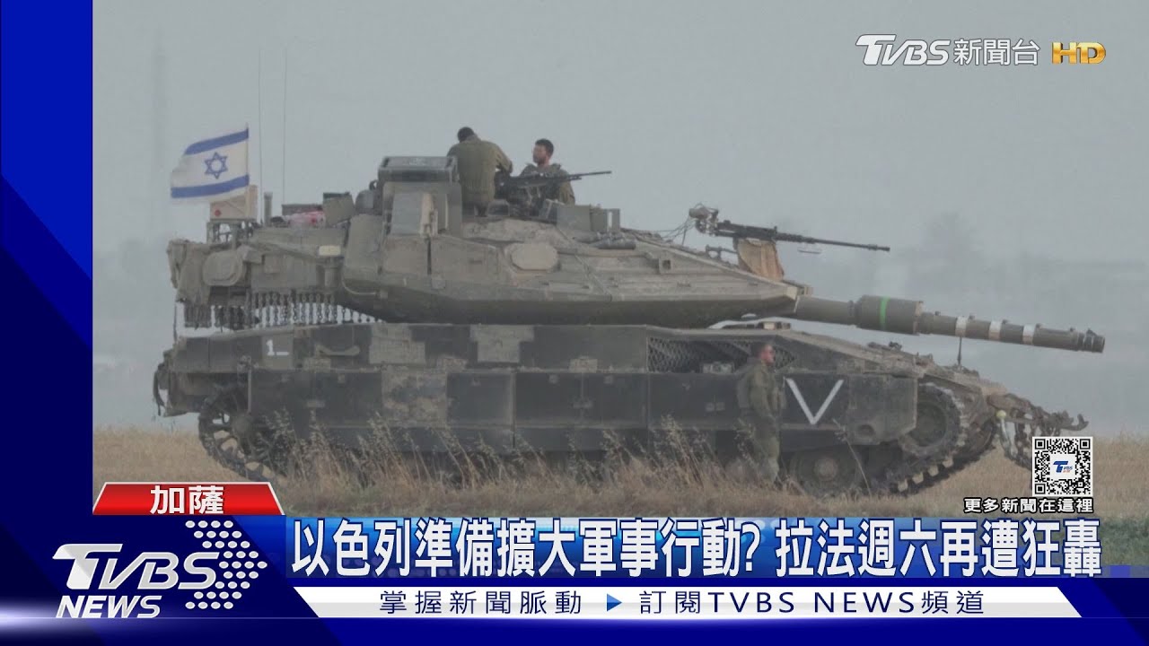 拉法週六再遭狂轟!美威脅停軍援 納坦雅胡嗆:用「指甲」打
