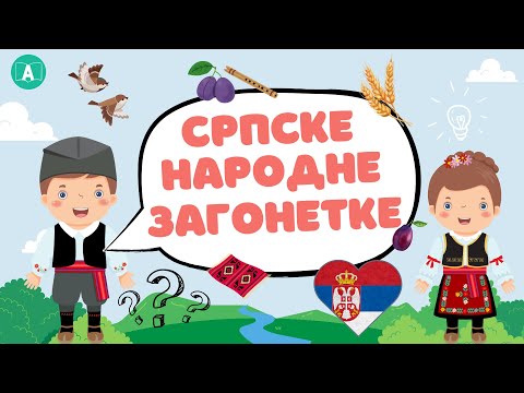 СРПСКЕ НАРОДНЕ ЗАГОНЕТКЕ 🧩🧠✨