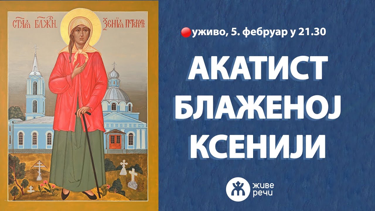 АКАТИСТ БЛАЖЕНОЈ КСЕНИЈИ (уживо 5. фебруар у 21.30)