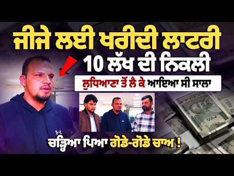 ਲਈ ਖਰੀਦੀ ਲਾਟਰੀ 10 ਲੱਖ ਦੀ ਨਿਕਲੀ, ਲੁਧਿਆਣਾ ਤੋਂ ਲੈ ਕੇ ਆਇਆ ਸੀ ਸਾਲਾ
