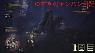[PS4版]新人ハンターゆずきのMHW日記 1日目