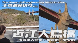 【土木遺産の女】近江大鳥橋