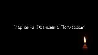 Марианна Францевна Поплавская, мы будем помнить... (09.03.1970-20.10.2018)