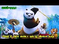 சாப்பாட்டு ராமன் பாண்டா குங்ஃபூ வீரன