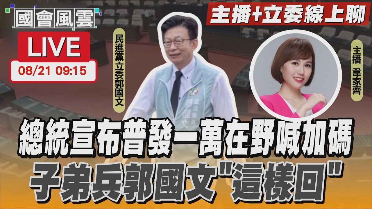 【LIVE主播+立委線上聊】 總統宣布普發一萬在野喊加碼 子弟兵郭國文「這樣回」