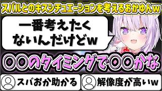 スバルとのキスシチュエーションを考えるおかゆんw【猫又おかゆ/ホロライブ切り抜き】