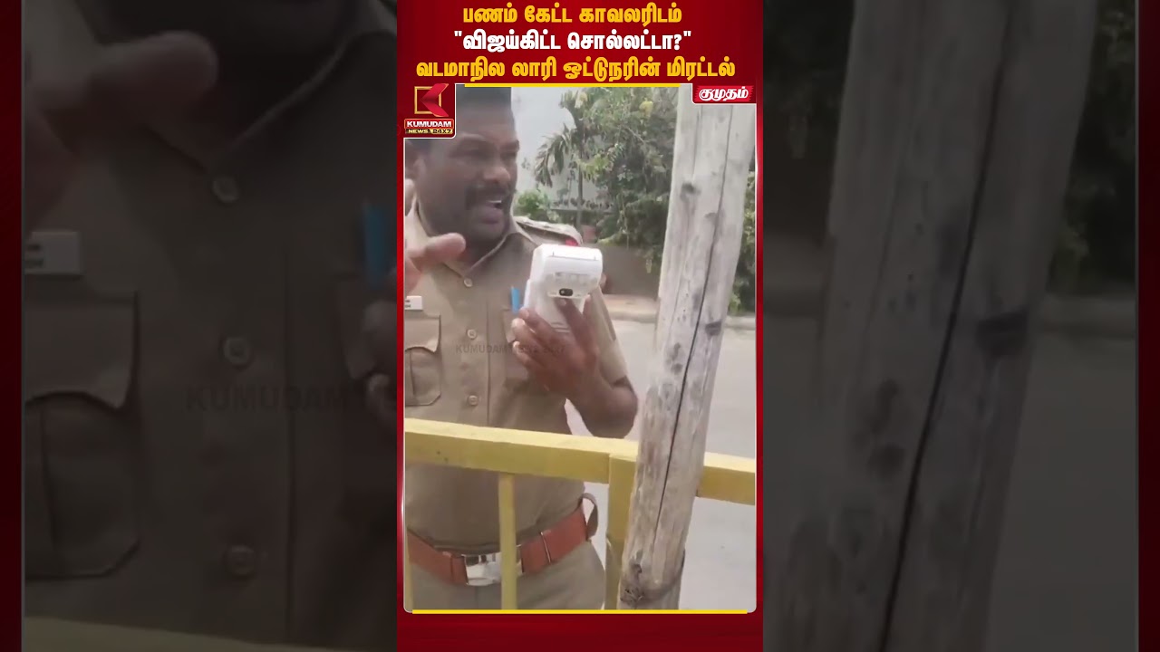 விஜய்கிட்ட சொல்லட்டா..! வடமாநில லாரி ஓட்டுநரின் மிரட்டல் | bribe| Kumudam News விஜய்கிட்ட சொல்லட்டா..! வடமாநில லாரி ஓட்டுநரின் மிரட்டல் | bribe| Kumudam News