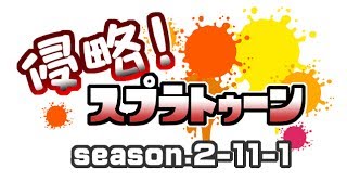 [archive]侵略！スプラトゥーン season.2-11-1 feat.ガルナ(オワタP)