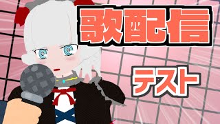 歌枠のテストをやるので、来い【Vtuber】