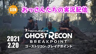 【生配信】おっさん3人のゴーストリコンブレイクポイント実況