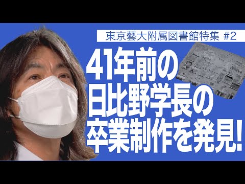 建築学科 41年前の日比野学長の卒業制作を発見！ 東京藝術大学附属図書館特集#2