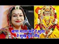 Mata Ji Kathe Suta Re बाण माता कटे रे सुता रे सुख भर �