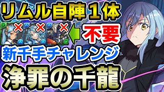 【新千手】リムル自陣1体編成で新千手チャレンジをクリア!! 立ち回り解説【浄罪の千龍】【再臨の超星】【パズドラ】