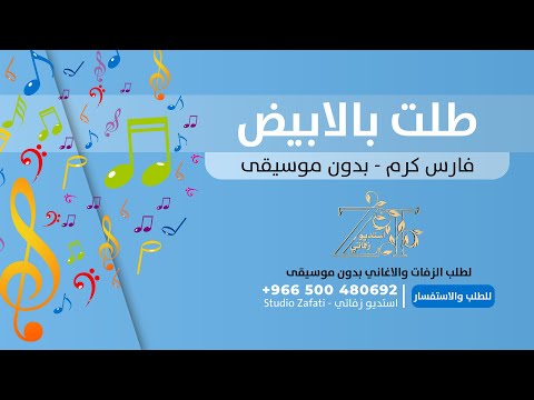 طلت بالابيض بدون موسيقى فارس كرم زفة طلة 2021 بدون حقوق زفات للطلب 966500480692