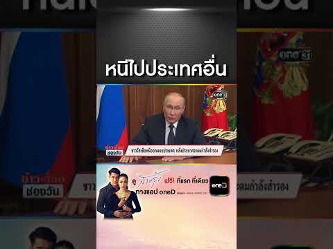 ชาวรัสเซียหนีออกนอกประเทศ หลังประกาศระดมกำลังสำรอง | สำนักข่าววันนิวส์