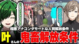 【#SURGETown 】叶さんの極悪アナコンダモードの人質解放条件が鬼畜過ぎたwww