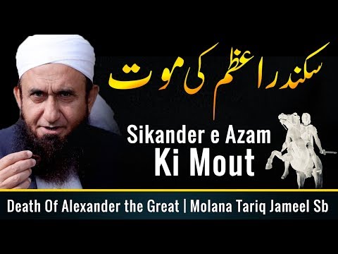 How Alexander The Great Died? سکندر اعظم کی موت - Molana Tariq Jameel Latest Bayan 19 September 2019