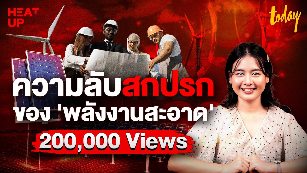 ความลับสกปรก ของ 'พลังงานสะอาด' ที่อาจเปลี่ยนผ่านเป็นขยะ l HEAT UP