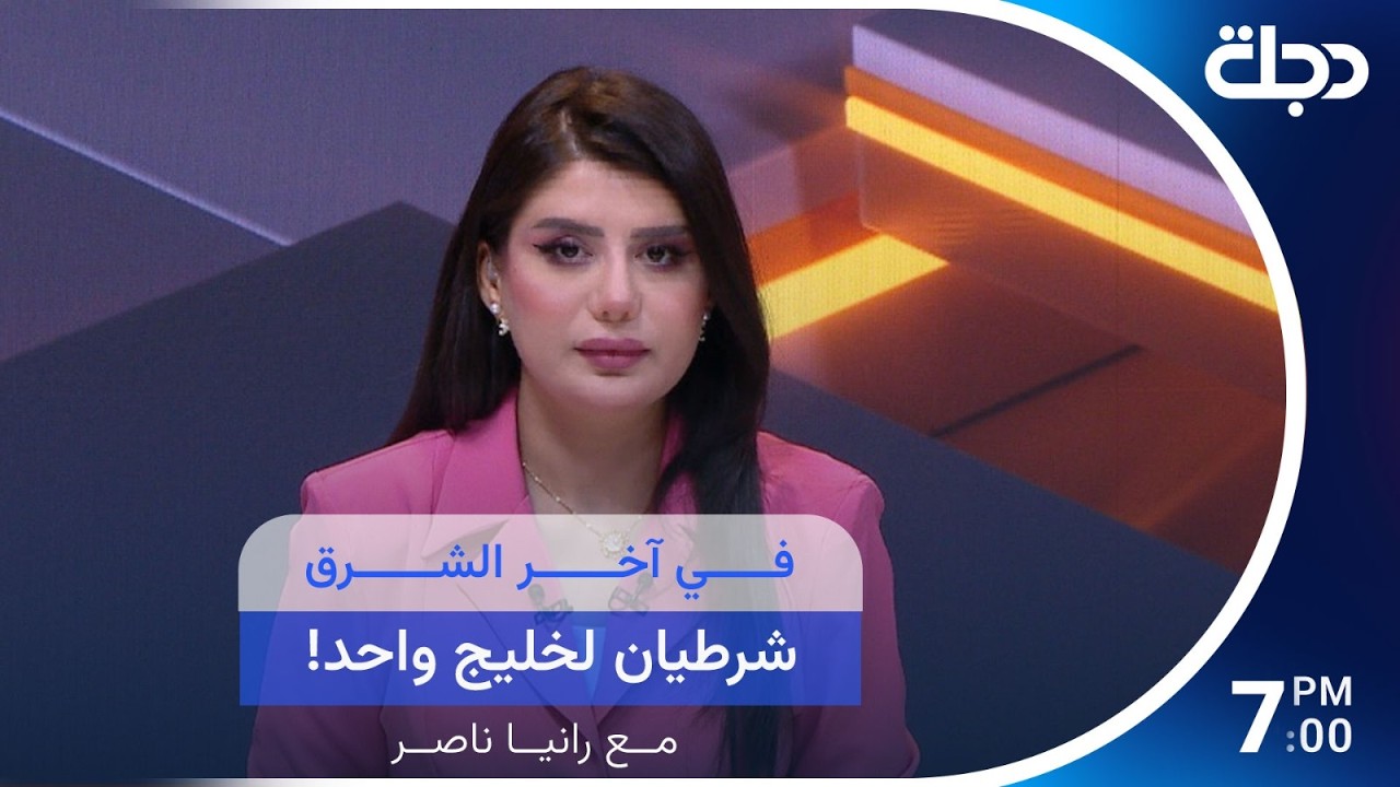فيديو | في آخر الشرق شرطيان لخليج واحد!
