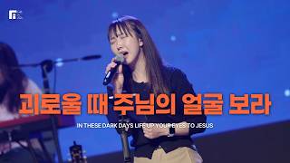 괴로울 때 주님의 얼굴 보라 / IN THESE DARK DAYS LIFE UP YOUR EYES TO JESUS - 피아워십