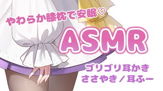 【3Dio/ASMR】やわらか膝枕で安眠♡睡眠導入　ゴリゴリ耳かき・囁き・耳ふーなど　　Ear cleaning / whisper【バイノーラル/binaural】
