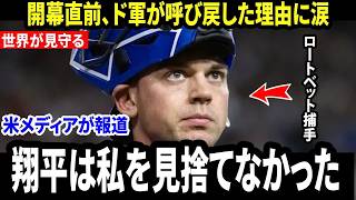 【速報】大谷翔平の心を掴んだ捕手がメッツから戦力外に…翔平が放った”まさかの一言”を米メディアが報道、ドジャース再獲得の裏側に涙【海外の反応 MLBメジャー 野球】