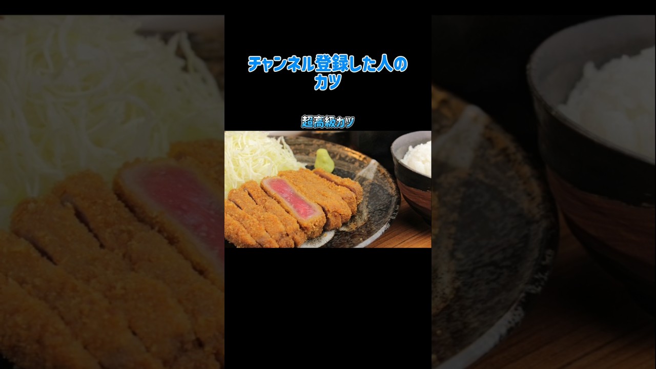 ●●した人のカツ#shorts #チャンネル登録お願いします #バズれ #おすすめ #おもしろ #急上昇 #拡散希望 #伸びろ #底辺youtuber #カツ丼 #スーパーマーケット #飯テロ
