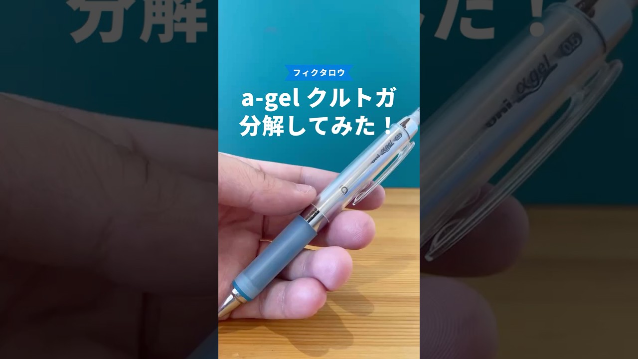 ユニアルファゲル（クルトガエンジン搭載）の分解方法の動画サムネイル