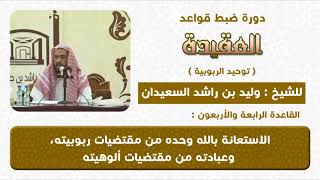 صورة الاستعانة بالله وحده من مقتضيات ربوبيته