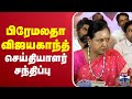 LIVE பிரேமலதா விஜயகாந்த் செய்தியாளர் ச�