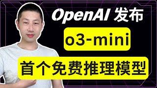 OpenAI o3 mini 正式发布！对所有用户免费开放！