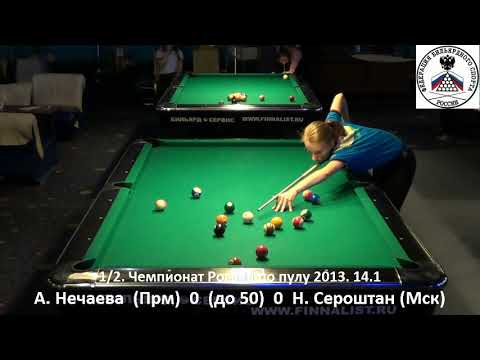 SF Н. Нечаева (N. Nechaeva) vs Н. Сероштан (N. Seroshtan) Russian Women Pool Championship 2013