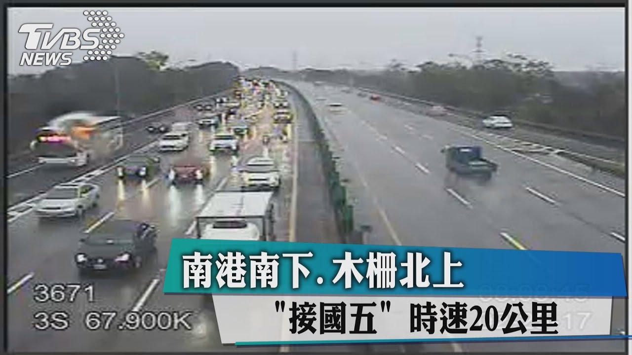 南港南下、木柵北上「接國五」 時速20公里