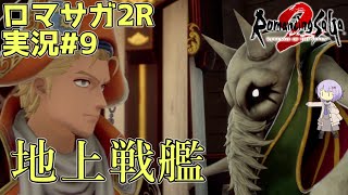 【ロマサガ2R】前世の記憶で世界統一 #9【A.I.VOICE2実況】