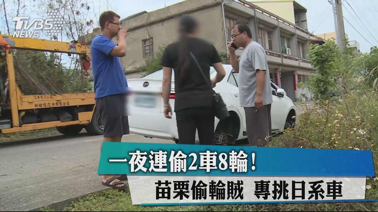 一夜連偷2車8輪!苗栗偷輪賊 專挑日系車