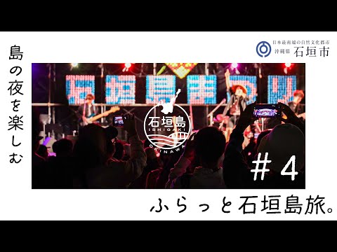 ふらっと石垣島旅＜島の夜を楽しむティンガーラ(天の川)編＞