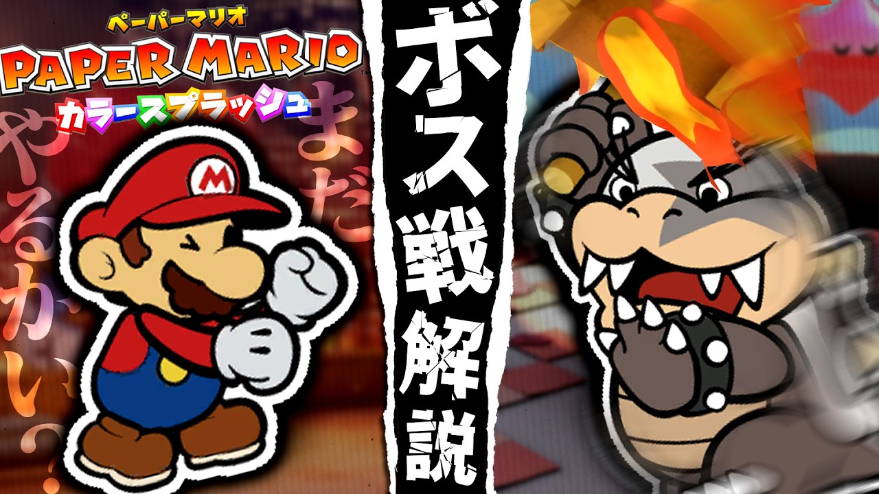 クッパ7人衆の異常な強さを解説【ペーパーマリオ カラースプラッシュ アキャットタワー】