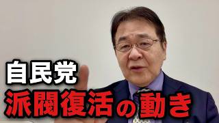 自民党に派閥は必要なのか？復活しつつある政策グループの正体を解説します
