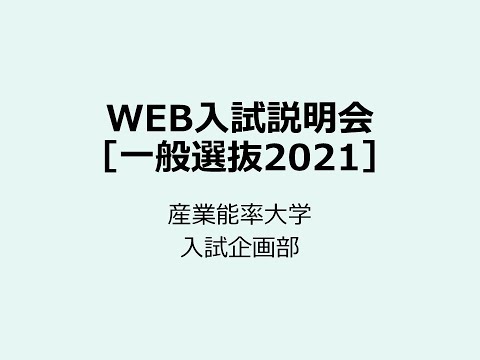 【WEB入試説明会】一般選抜