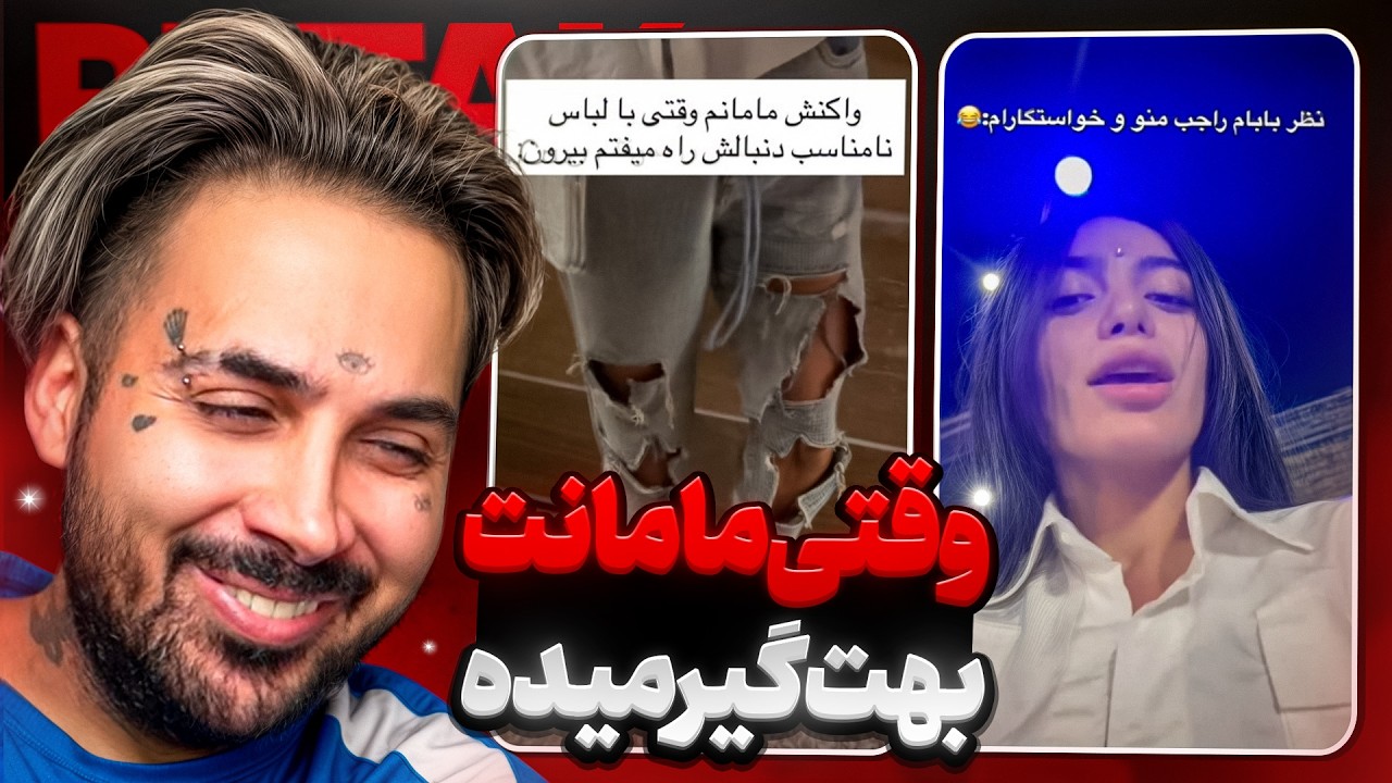 واکنش مادر ایرانی به حامله بودن، تتو و پیرسینگ فرزندانشون