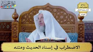 57 - الاضطراب في إسناد الحديث ومتنه - عثمان الخميس