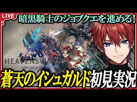 【FF14】その刃は、誰がために。暗黒騎士ジョブクエLv.50〜60へ挑むゲーマーの初見実況!❄️【伊達マサモリ/Vtuber】