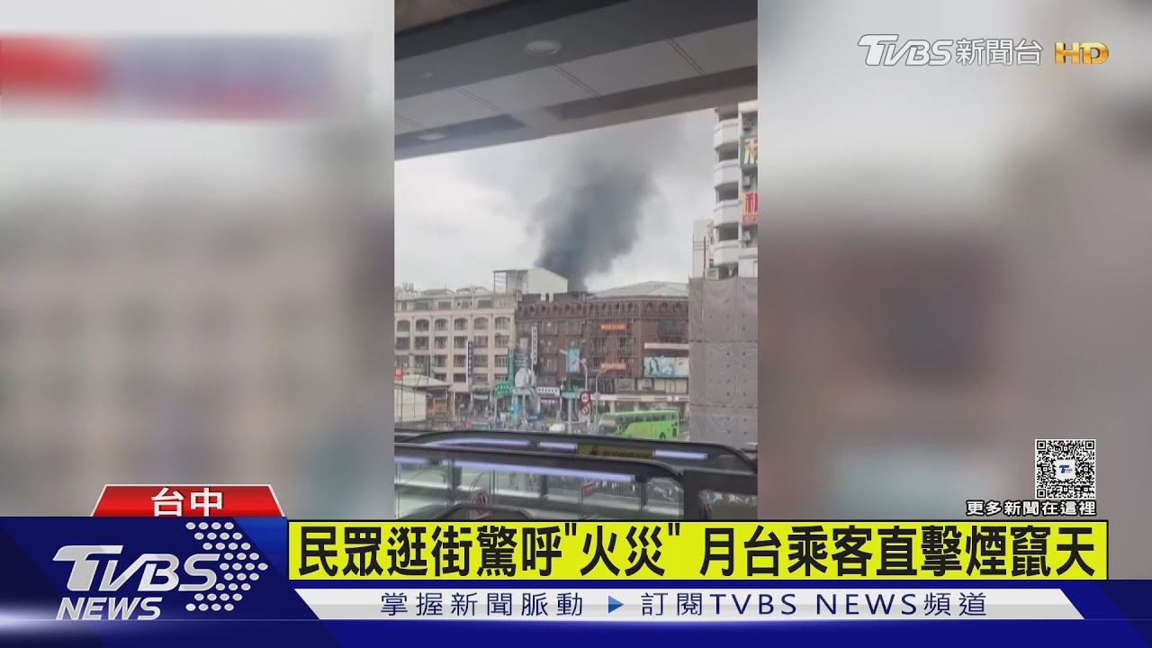 南北貨乾料倉庫陷火海　台中火車站旅客目睹濃煙竄天