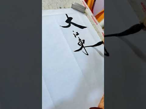 大江东去，浪淘尽，千古风流人物
