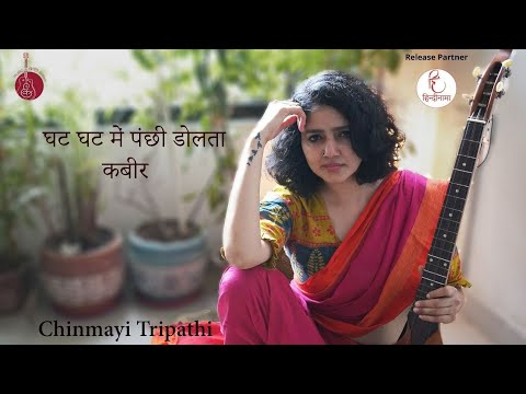 Ghat ghat mein panchhi bolta|Kabir|Chinmayi Tripathi