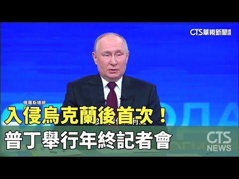 入侵烏克蘭後首次！　普丁舉行年終記者會