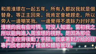 《就算是替身也没关系的》和周淮璟在一起五年，所有人都說我就是個替身。等正主回來，我肯定會被趕走。所以旁人一邊嘲笑我。一邊覺得不遺餘力討好周淮璟的我有些可憐。可沒人知道。當初我之所以能夠進入周淮璟的視野